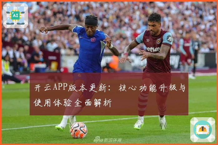开云APP版本更新：核心功能升级与使用体验全面解析