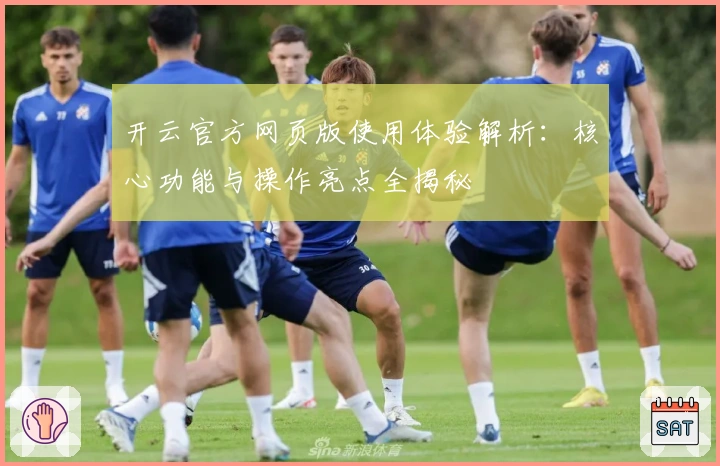 开云官方网页版使用体验解析：核心功能与操作亮点全揭秘