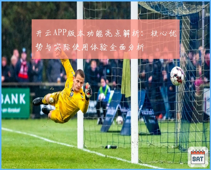 开云APP版本功能亮点解析：核心优势与实际使用体验全面分析