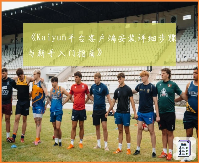 《Kaiyun平台客户端安装详细步骤与新手入门指南》